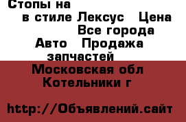 Стопы на Toyota Land Criuser 200 в стиле Лексус › Цена ­ 11 999 - Все города Авто » Продажа запчастей   . Московская обл.,Котельники г.